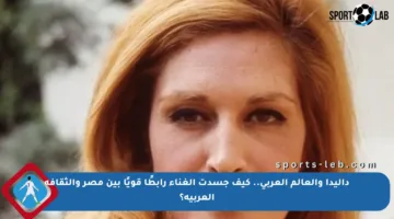 داليدا والعالم العربي.. كيف جسدت الغناء رابطًا قويًا بين مصر والثقافة العربية؟